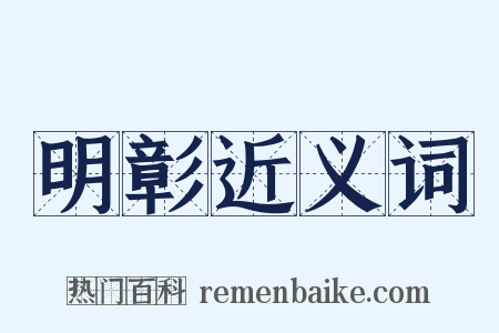 明彰近义词是什么意思的图片